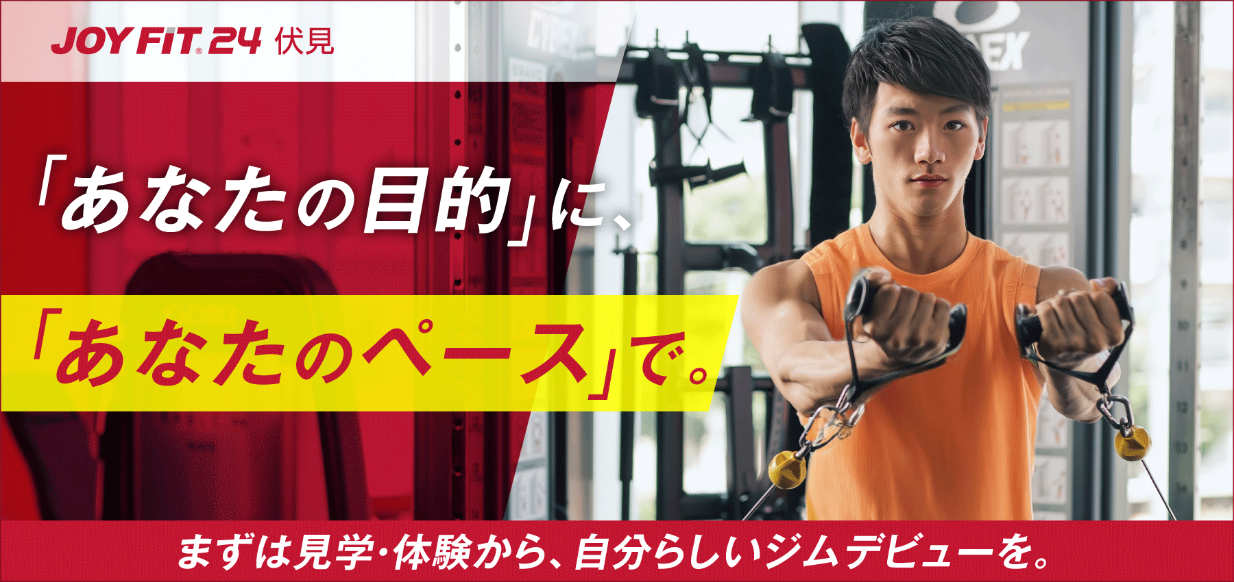 カラダもかっこつけよう。JOYFIT24