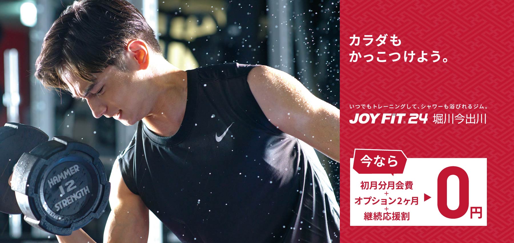 カラダもかっこつけよう。JOYFIT24