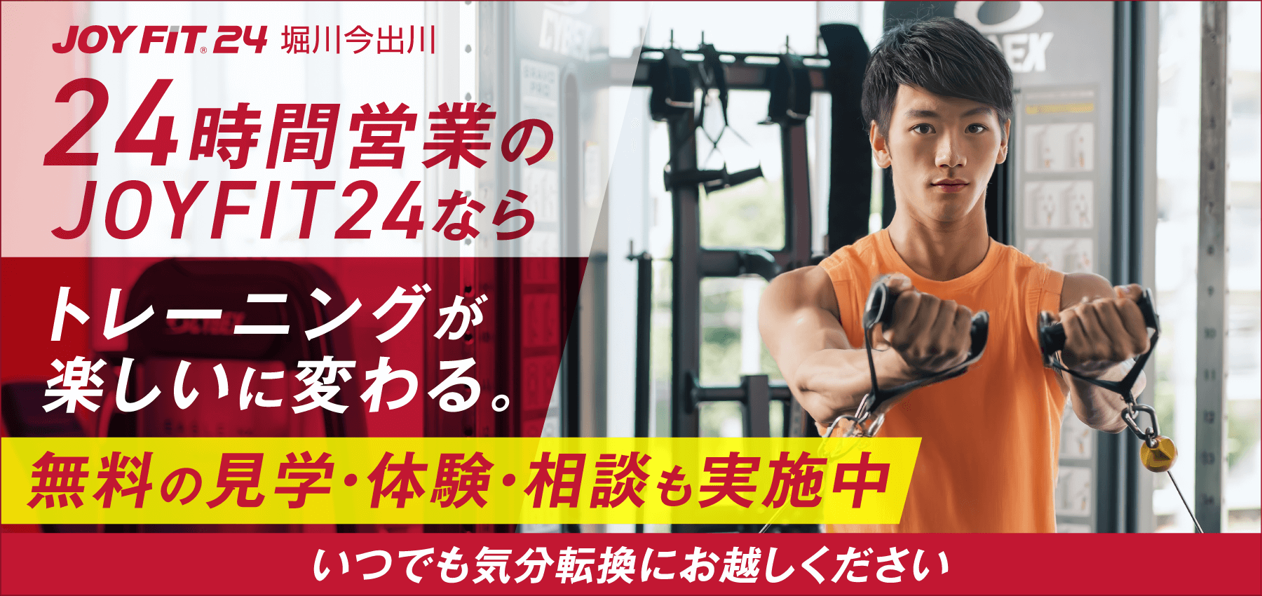 カラダもかっこつけよう。JOYFIT24