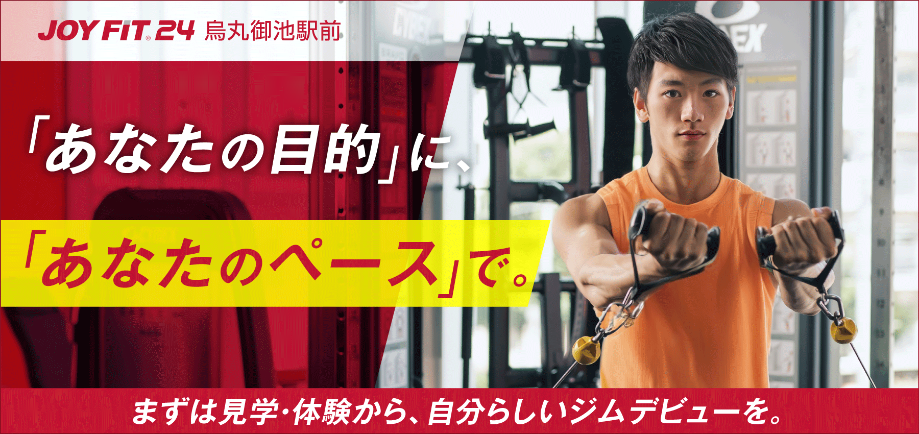 カラダもかっこつけよう。JOYFIT24