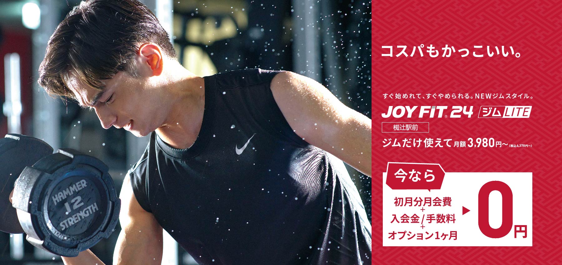 コスパもかっこいい。JOYFIT24ジムLITE