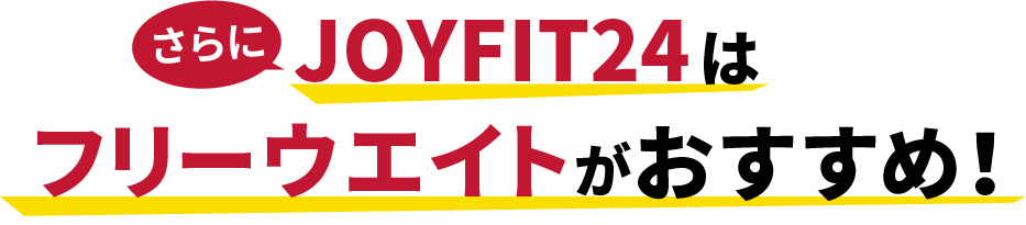 JOYFIT24はフリーウエイトがおすすめ