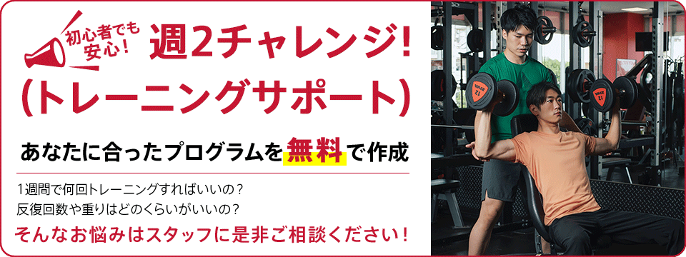 週2チャレンジ！トレーニングサポート