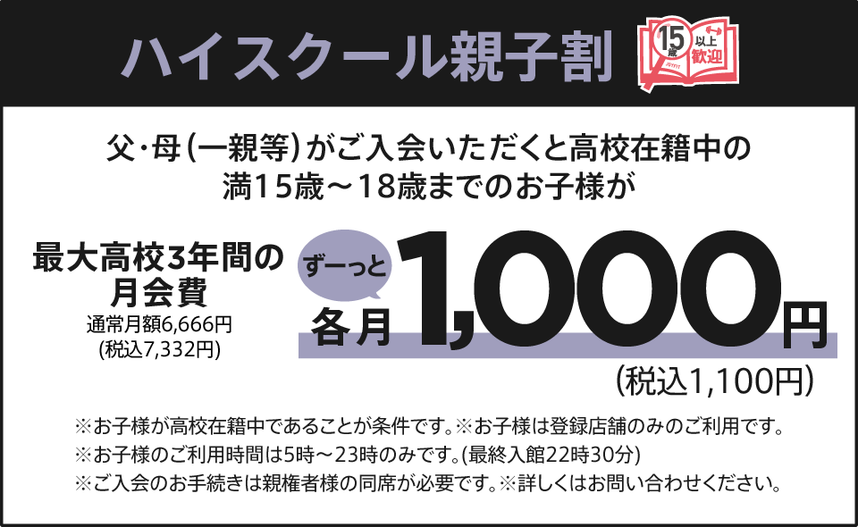 ハイスクール親子割