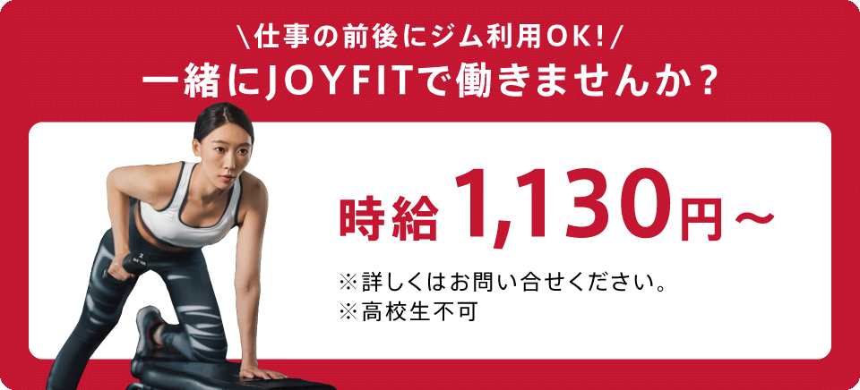 一緒にJOYFITで働きませんか？