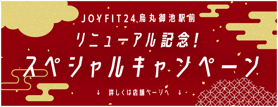 JOYFIT24烏丸御池駅前リニューアル記念！スペシャルキャンペーン 詳しくは店舗ページへ
