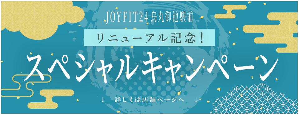 JOYFIT24烏丸御池駅前リニューアル記念！スペシャルキャンペーン 詳しくは店舗ページへ