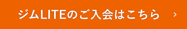 ジムLITEのご入会はこちら