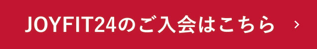 JOYFIT24のご入会はこちら